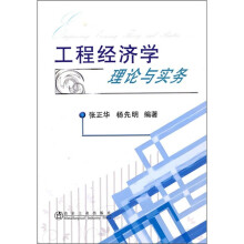 工程经济学理论与实务