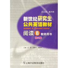 新世纪研究生公共英语教材阅读B（教师用书）