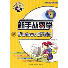 新手从零学系列:Windows操作应用(附光盘1张)
