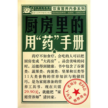 厨房里的用‘药’手册
