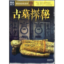 图说天下·探索发现系列：古墓探秘