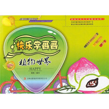 快乐学画画：植物世界（全彩色印刷）