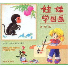 娃娃学国画：动物篇