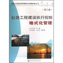 公路工程建设执行控制格式化管理（第3册）