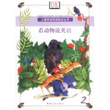 儿童英语阅读起步丛书2:看动物说英语
