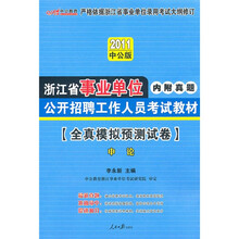 2011浙江事业单位考试：全真模拟预测试卷申论（中公版）（附价值150元的图书增值服务卡）