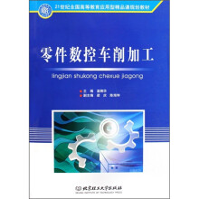 21世纪全国高等教育应用型精品课规划教材：零件数控车削加工
