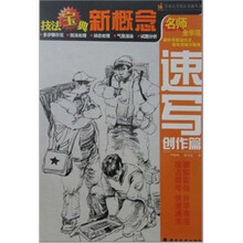 技法宝典新概念：速写创作篇
