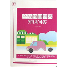 产品质量维权知识问答
