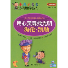 小夫子卡卡访问世界名人·用心灵寻找光明:海伦凯勒