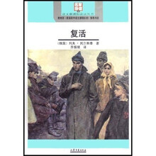 语文新课标必读丛书:复活(名家导读版)