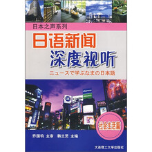 日语新闻深度视听（社会生活篇）（含光盘）