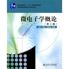 高等院校微电子专业丛书·普通高等教育“十一五”国家级规划教材：微电子学概论（第3版）