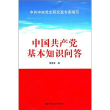 中国共产党基本知识问答