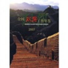 全国双拥工作年鉴2007