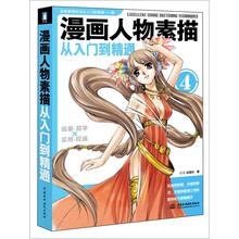 漫画人物素描从入门到精通4