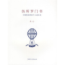 伪所罗门书：不期然而然的个人成长史
