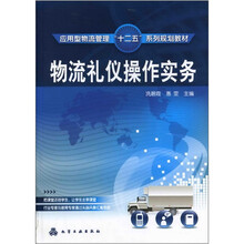 物流礼仪操作实务