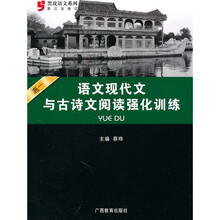 高1语文现代文与古诗文阅读强化训练(第3次修订)