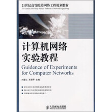 计算机网络实验教程
