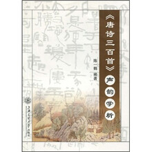 《唐诗三百首》声韵学析