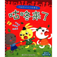 全脑启动亲子故事屋：咕咚来了