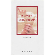 共铸中国心:2009年度记忆