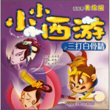 小小西游之三打白骨精(美绘版)