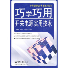 巧学巧用开关电源实用技术