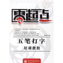 零起点:五笔打字培训教程