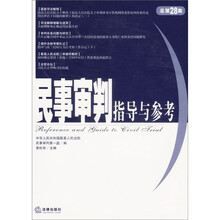 民事审判指导与参考（2006年第4集）（总第28集）
