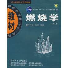 动力机械及工程热物理国防科工委十五规划教材：燃烧学