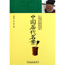 中国文化知识读本：中国历代名案