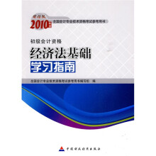 2010年经济法基础学习指南(初级会计资格)(财经版)