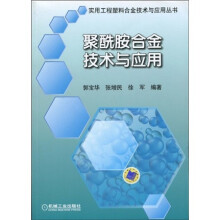 聚酰胺合金技术与应用