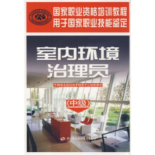 室内环境治理员:中级