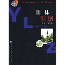 高职高专教育“十一五”规划教材:园林制图