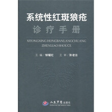 系统性红斑狼疮诊疗手册