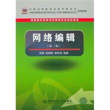 高职高专教育电子商务专业教材新系：网络编辑（第2版）