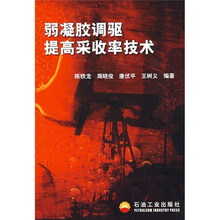弱凝胶调驱提高采收率技术