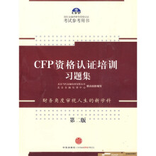CFP资格认证培训习题集(第2版)