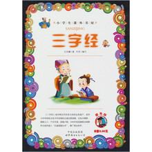 小学生课外书屋：三字经