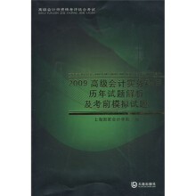高级会计师资格考评结合考试：2009高级会计实务科目历年试题解析及考前模拟试题