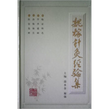 魏稼针灸经验集