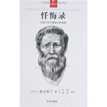 忏悔录：直面人性中最真实的情感