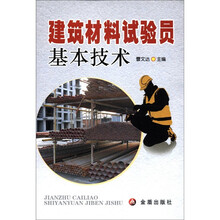 建筑材料试验员基本技术