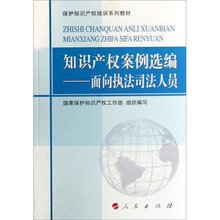 知识产权案例选编：面向执法司法人员