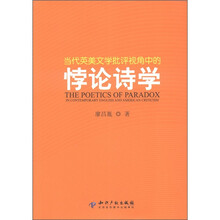 当代英美文学批评视角中的悖论诗学