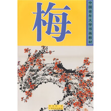 中国老年大学书画教材：梅