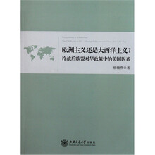 欧洲主义还是大西洋主义?：冷战后欧盟对华政策中的美国因素